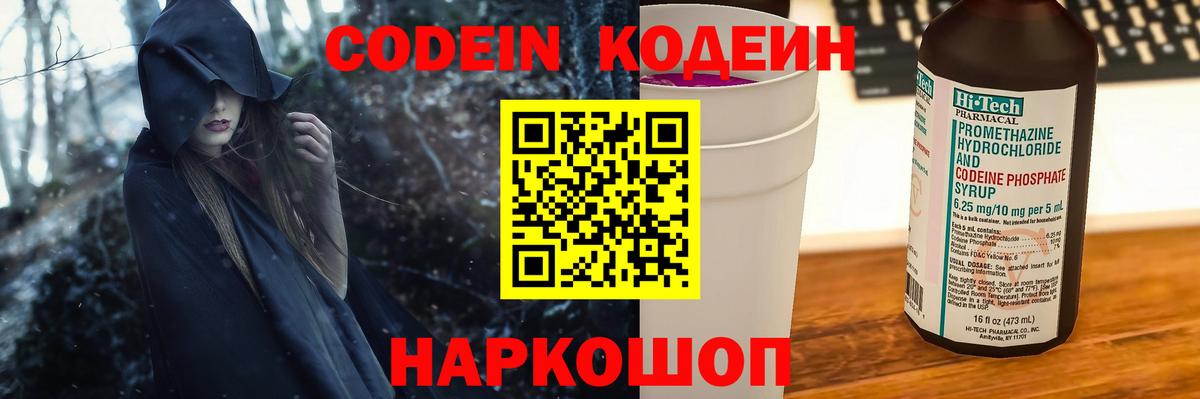 продажа наркотиков  Кодеин Purple Drank  Мирный  Вход с VPN  Кодеиновый сироп Lean напиток Lean (лин) 